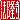 �f�R���G�����b