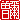 �f�R���G�����b
