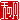 �f�R���G�����b