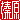 �f�R���G�����b