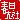 �f�R���G�����b
