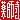 �f�R���G�����b