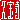 �f�R���G�����b