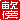 �f�R���G�����b