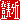 �f�R���G�����b