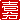 �f�R���G�����b