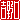 �f�R���G�����b