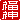 �f�R���G�����b