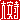�f�R���G�����b