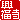 �f�R���G�����b