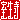 �f�R���G�����b