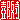 �f�R���G�����b