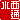 �f�R���G�����b