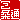 �f�R���G�����b