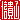 �f�R���G�����b