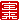 �f�R���G�����b
