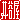 �f�R���G�����b