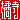 �f�R���G�����b