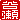 �f�R���G�����b