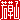 �f�R���G�����b