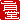 �f�R���G�����b