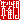 �f�R���G�����b
