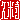 �f�R���G�����b