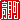 �f�R���G�����b