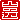 �f�R���G�����b