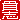 �f�R���G�����b