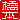 �f�R���G�����b���{:�n���������A
