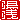 �f�R���G�����b