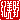 �f�R���G�����b