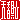 �f�R���G�����b