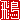 �f�R���G�����b��:�n���������@