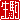 �f�R���G�����b