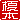 �f�R���G�����b�|�{:������ظ�A