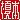 �f�R���G�����b�|�{:������ظ�@