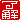 �f�R���G�����b