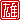 �f�R���G�����b