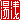 �f�R���G�����b