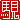 �f�R���G�����b�n��:�n���������@
