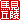 �f�R���G�����b