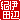 �f�R���G�����b