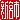 �f�R���G�����b