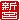 �f�R���G�����b