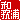 �f�R���G�����b