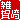 �f�R���G�����b