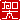 �f�R���G�����b