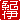 �f�R���G�����b